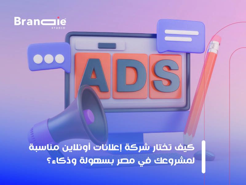 أفضل شركة إعلانات مصر