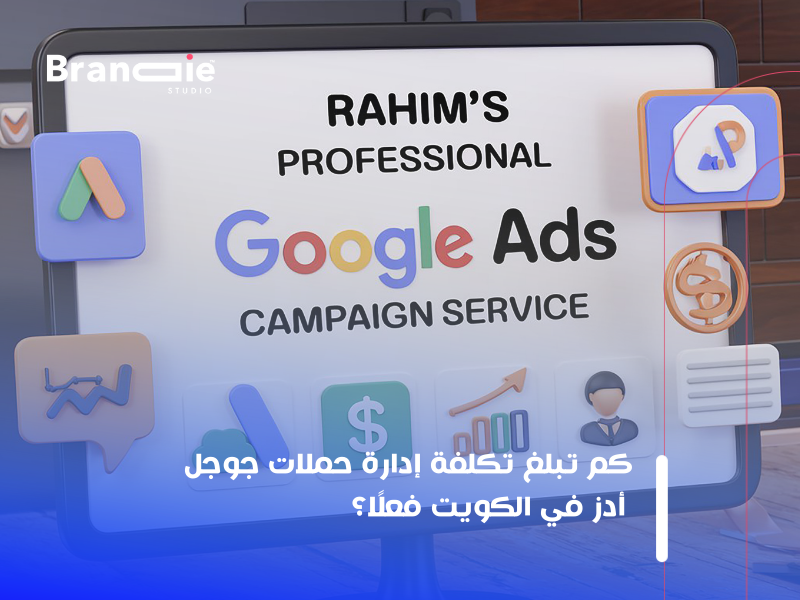 تكلفة إدارة حملات جوجل أدز في الكويت