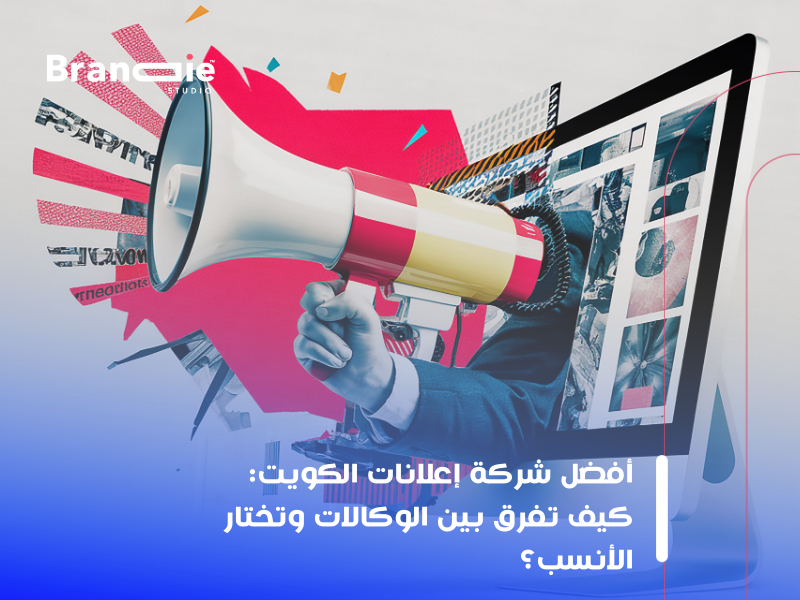 أفضل شركة إعلانات الكويت