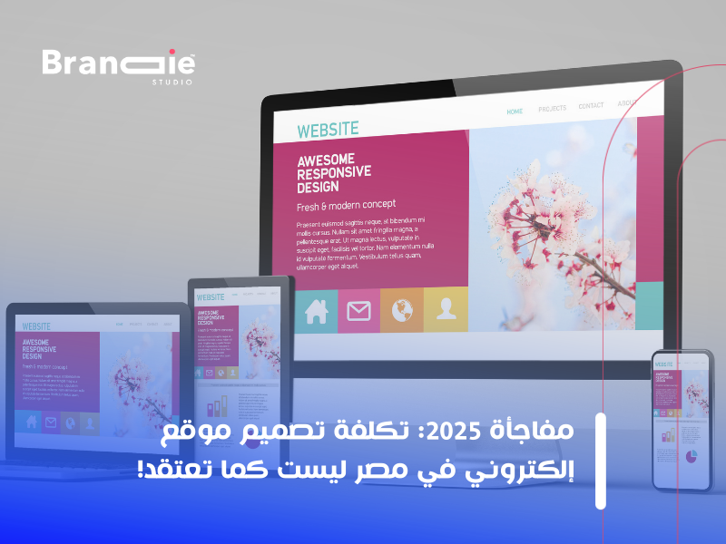 أسعار تصميم موقع إلكتروني مصر