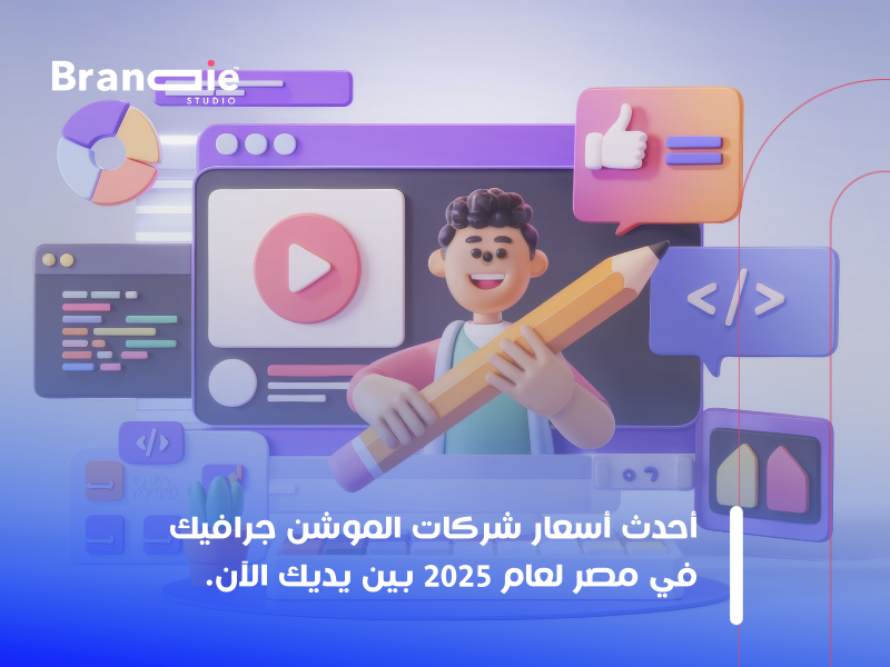 خدمات الموشن جرافيك