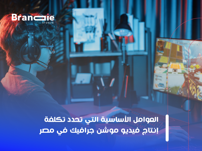 أسعار فيديو موشن جرافيك مصر