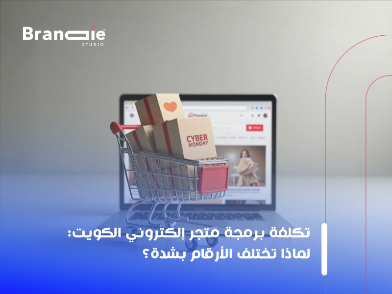 تكلفة برمجة متجر إلكتروني الكويت