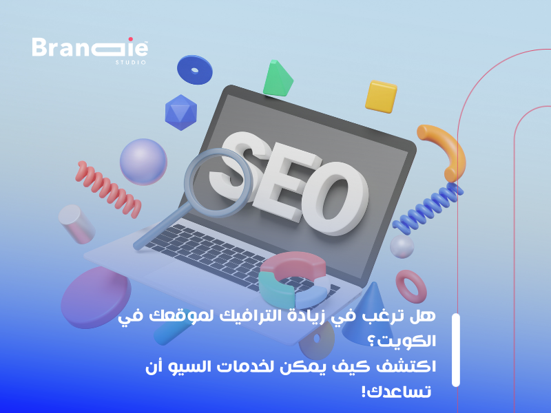 تحسين الزيارات SEO الكويت