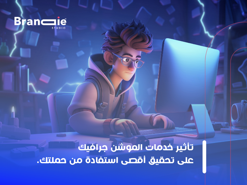 خدمات الموشن جرافيك