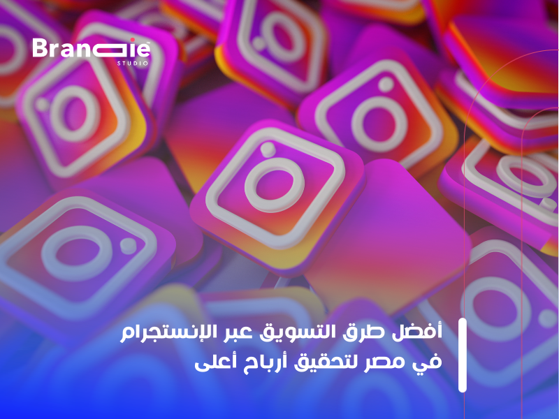 تسويق عبر Instagram مصر