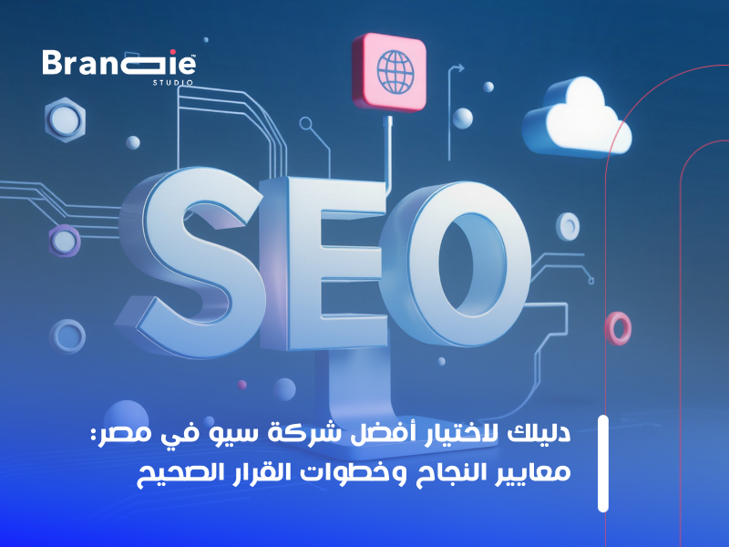 أفضل شركة سيو مصر