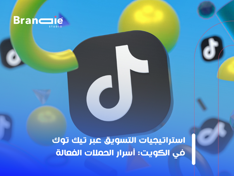 إعلانات تيك توك الكويت