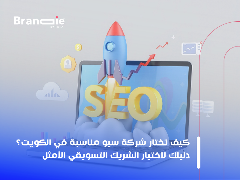 أفضل شركة سيو الكويت