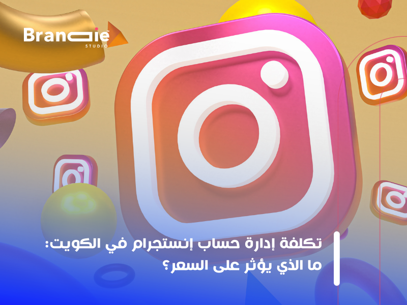 إدارة حساب إنستجرام الكويت