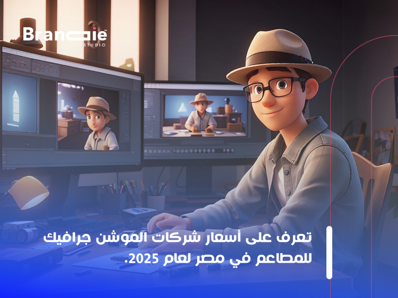 خدمات الموشن جرافيك