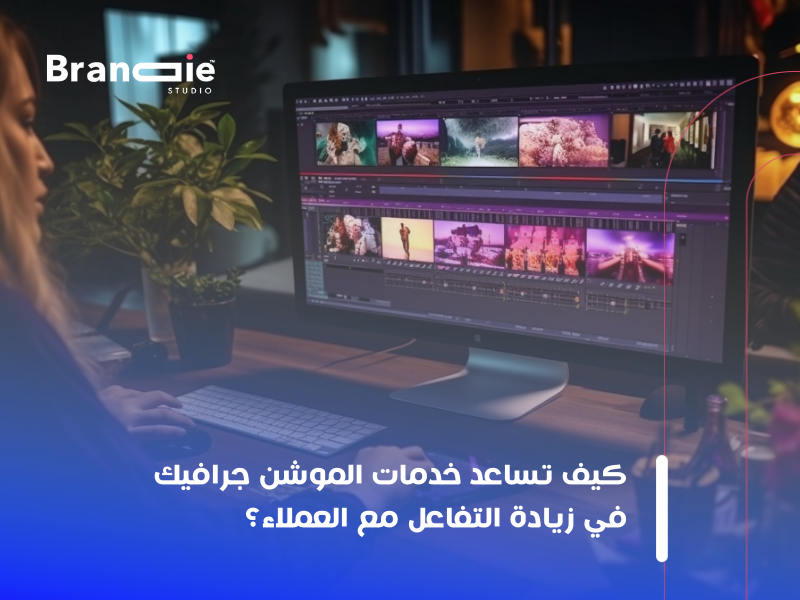 خدمات الموشن جرافيك