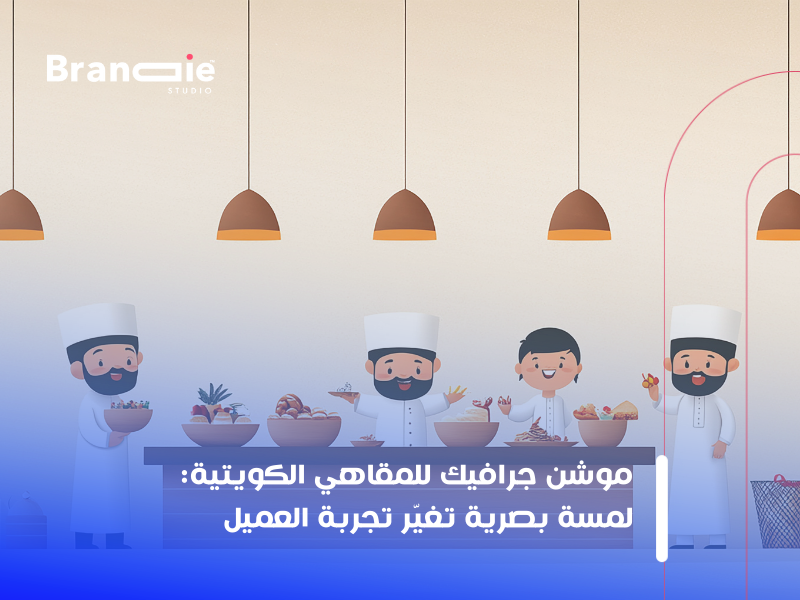 خدمات الموشن جرافيك