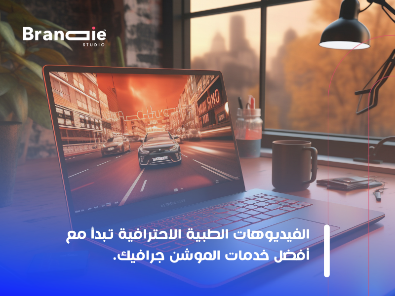 خدمات الموشن جرافيك