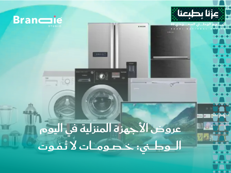 عروض اليوم الوطني السعودي