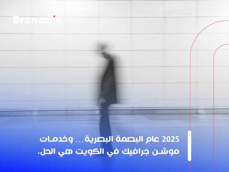 خدمات موشن جرافيك في الكويت