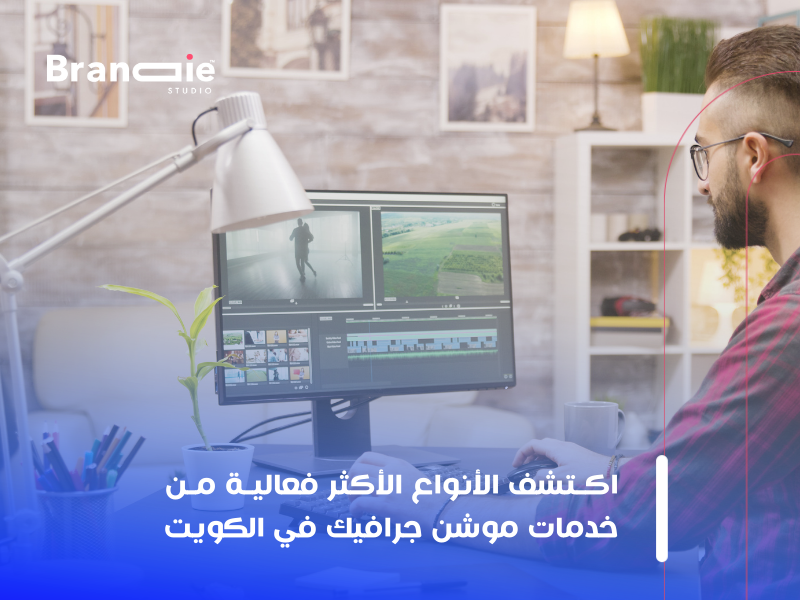 خدمات موشن جرافيك في الكويت