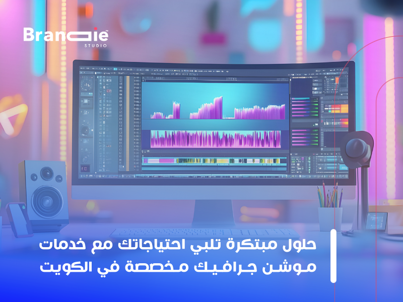 خدمات موشن جرافيك في الكويت