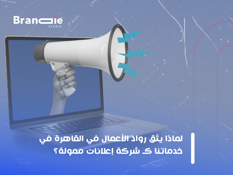 شركة إعلانات ممولة في القاهرة