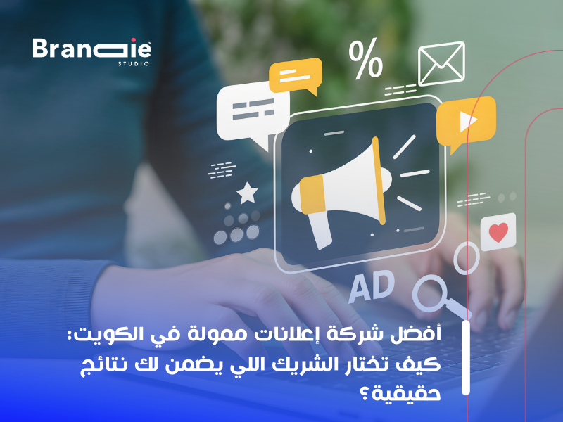 شركة إعلانات ممولة في الكويت