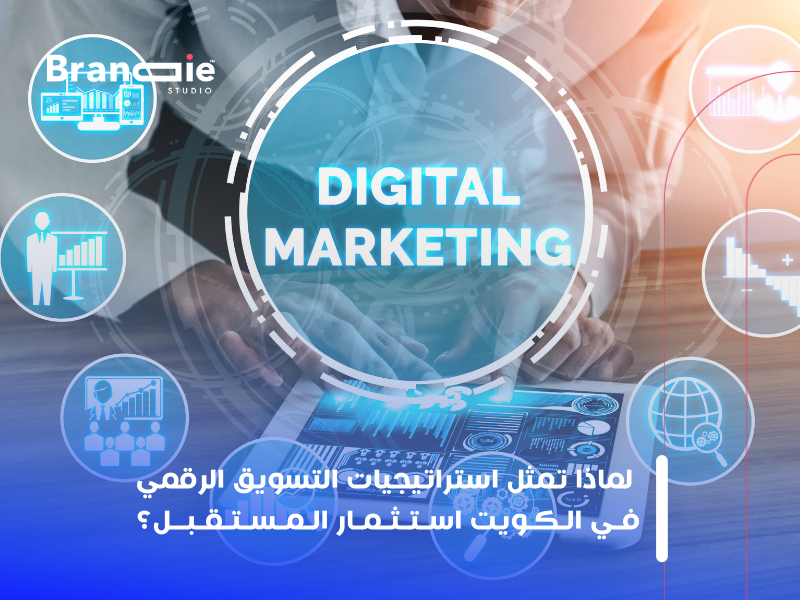استراتيجيات التسويق الرقمي في الكويت