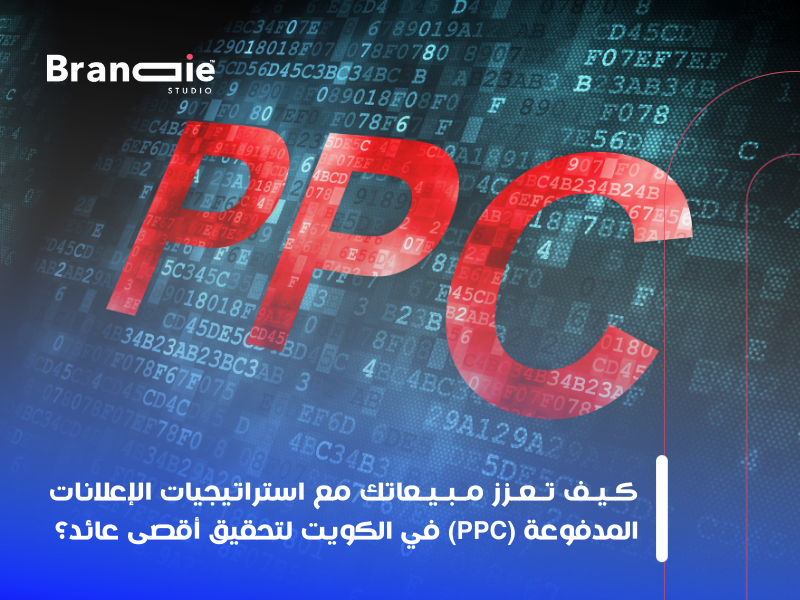 استراتيجيات التسويق الرقمي في الكويت