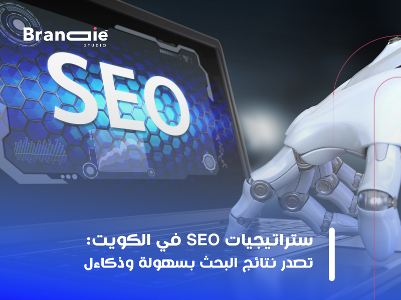 استراتيجيات التسويق الرقمي في الكويت