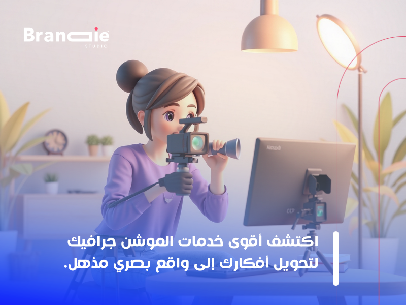 خدمات الموشن جرافيك