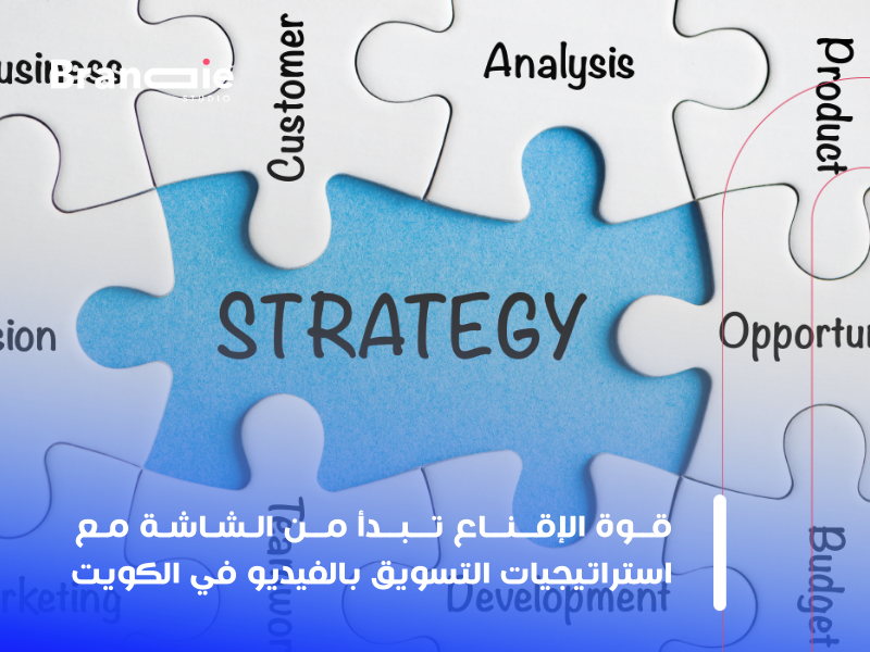 استراتيجيات التسويق الرقمي في الكويت