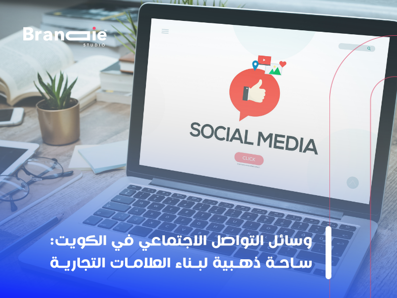 استراتيجيات التسويق الرقمي في الكويت