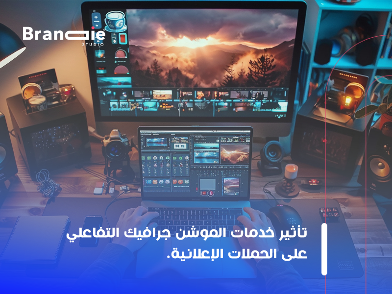 خدمات الموشن جرافيك