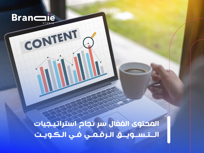 استراتيجيات التسويق الرقمي في الكويت