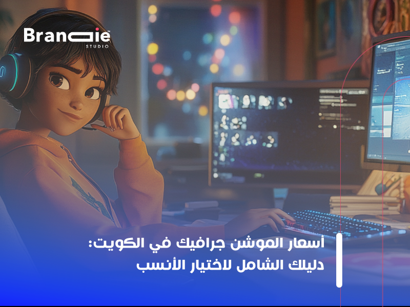 خدمات الموشن جرافيك