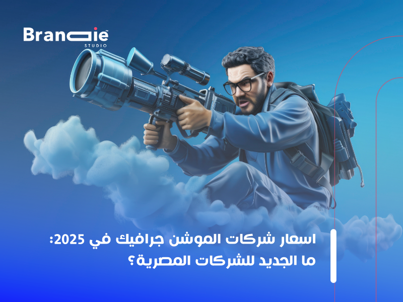 خدمات الموشن جرافيك