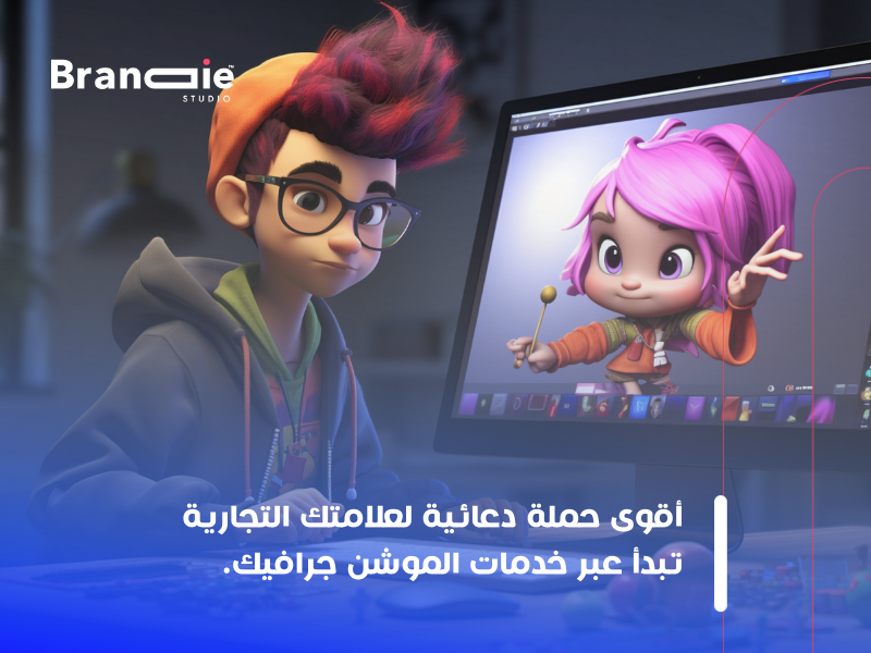 خدمات الموشن جرافيك
