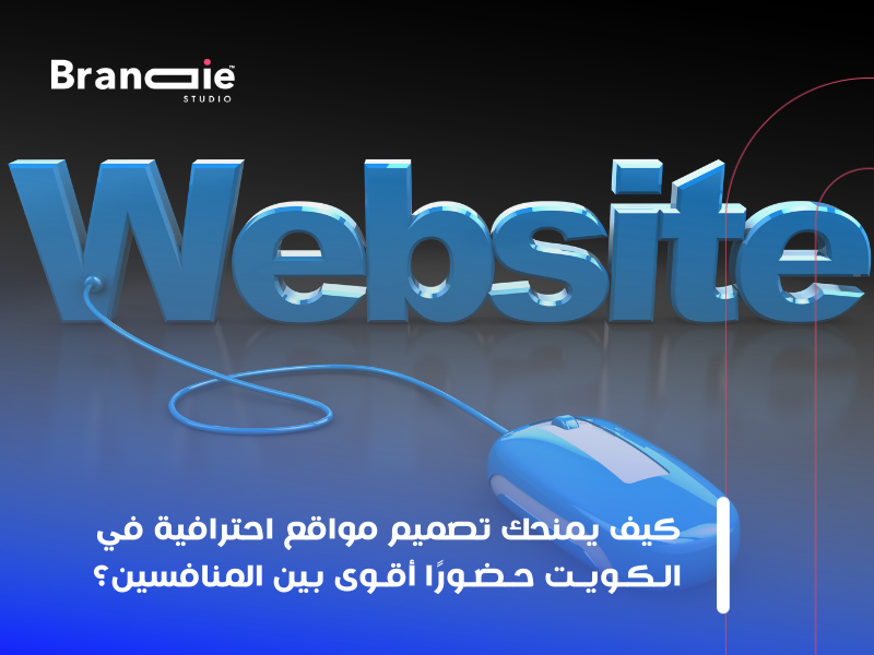 تصميم مواقع احترافية في الكويت
