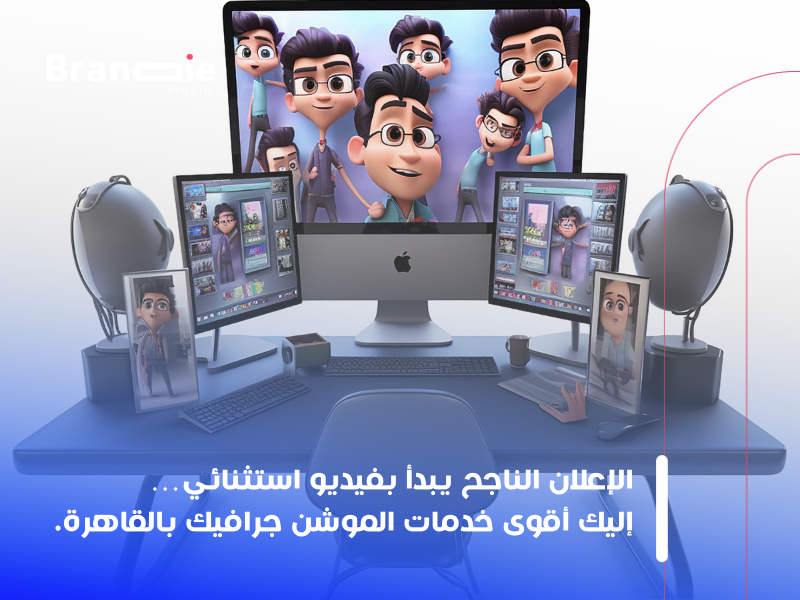 خدمات الموشن جرافيك