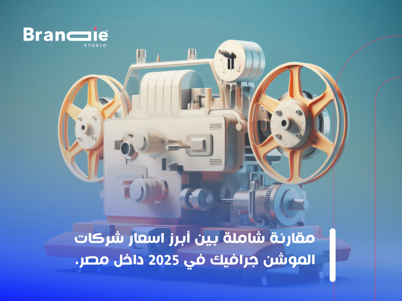 خدمات الموشن جرافيك