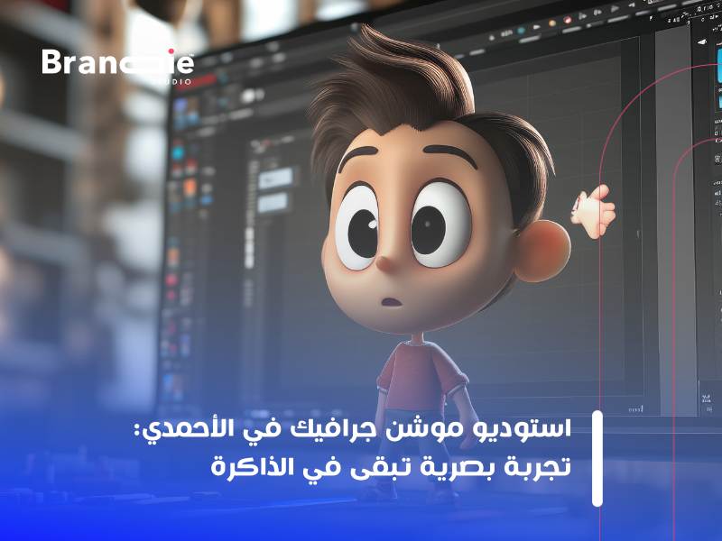 خدمات الموشن جرافيك