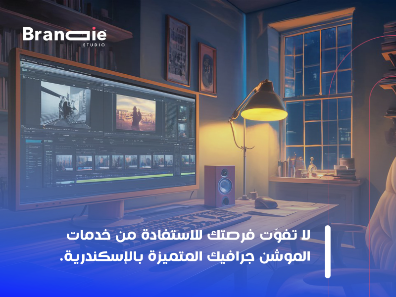 خدمات الموشن جرافيك