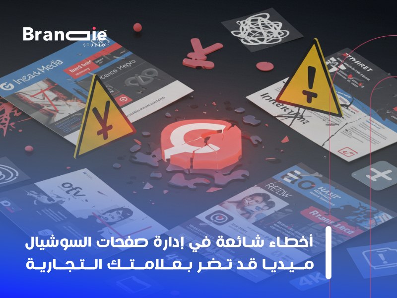 أخطاء إدارة السوشيال