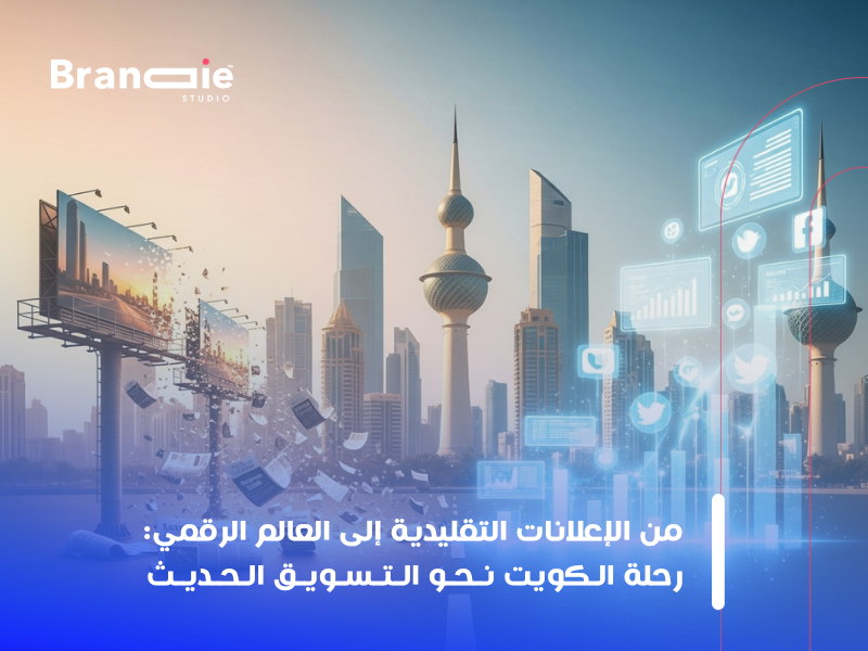 أهمية التسويق الرقمي في الكويت