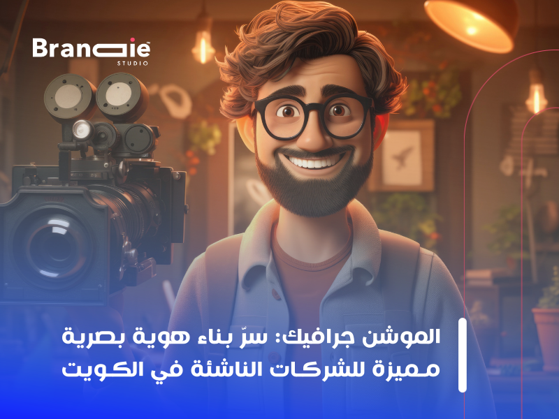 خدمات موشن جرافيك في الكويت