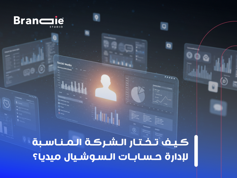 شركة إدارة سوشيال ميديا