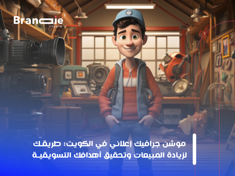خدمات موشن جرافيك في الكويت