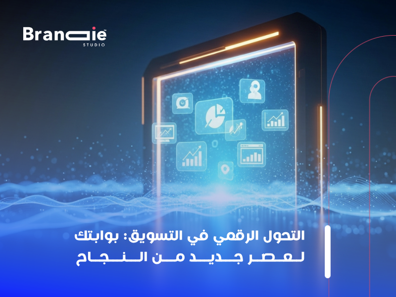 التحول الرقمي في التسويق