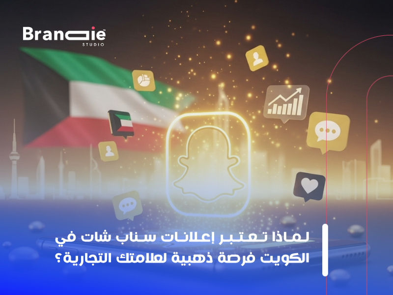 إعلانات سناب شات في الكويت