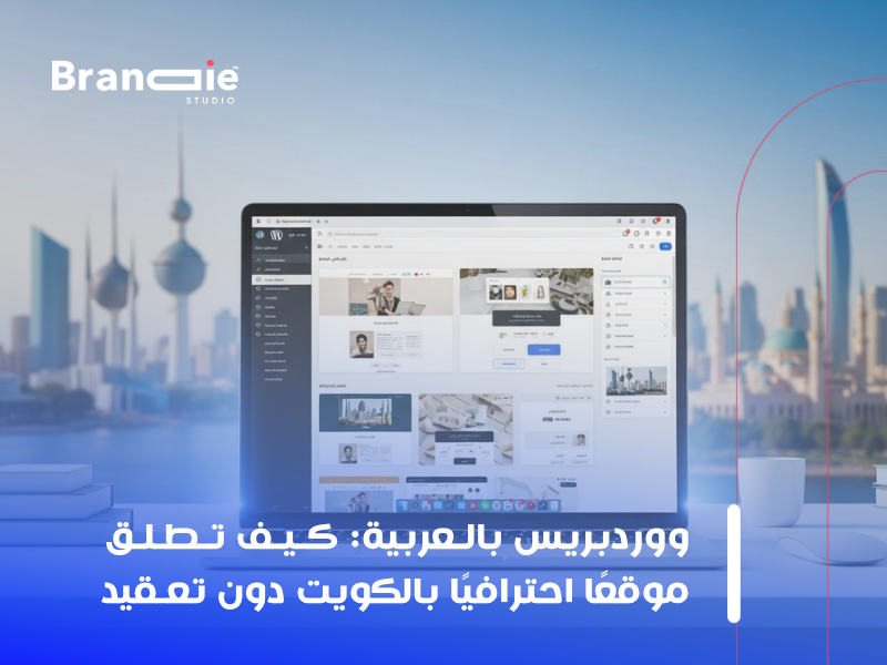 تصميم موقع ووردبريس بالكويت