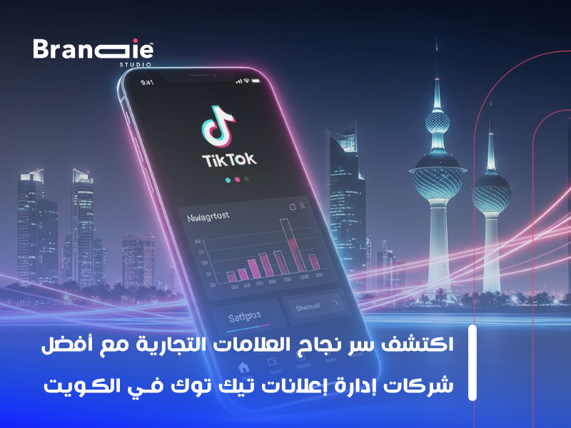 شركة إعلانات تيك توك بالكويت