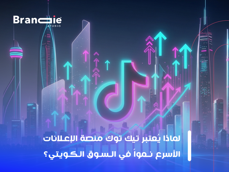 كيفية الإعلان على تيك توك بالكويت